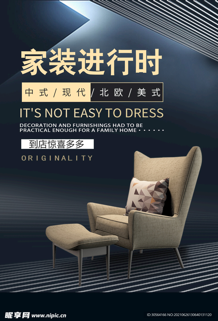 家装促销活动宣传海报素材