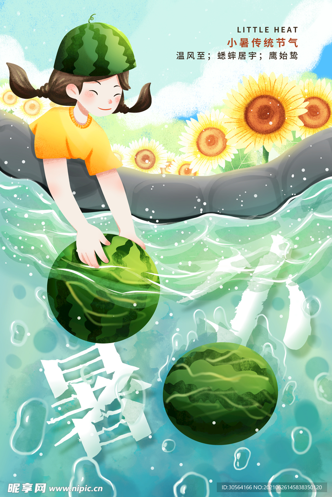 小暑节气传统活动宣传海报素材