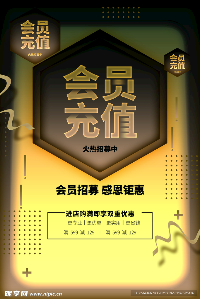 会员充值促销活动宣传海报素材