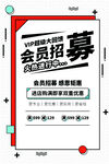 会员招募活动宣传海报素材