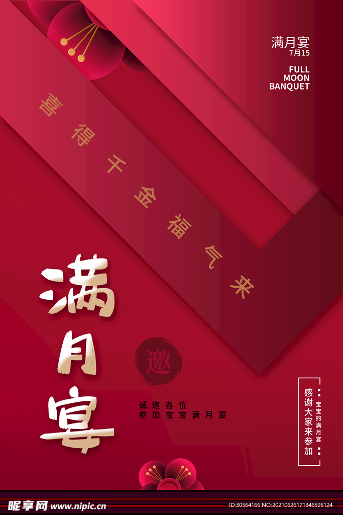 满月宴活动宣传海报素材