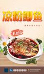 凉粉鲫鱼