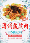 薄饼盐煎肉