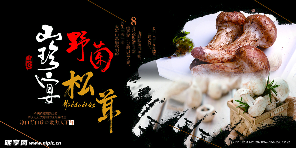 松茸海报