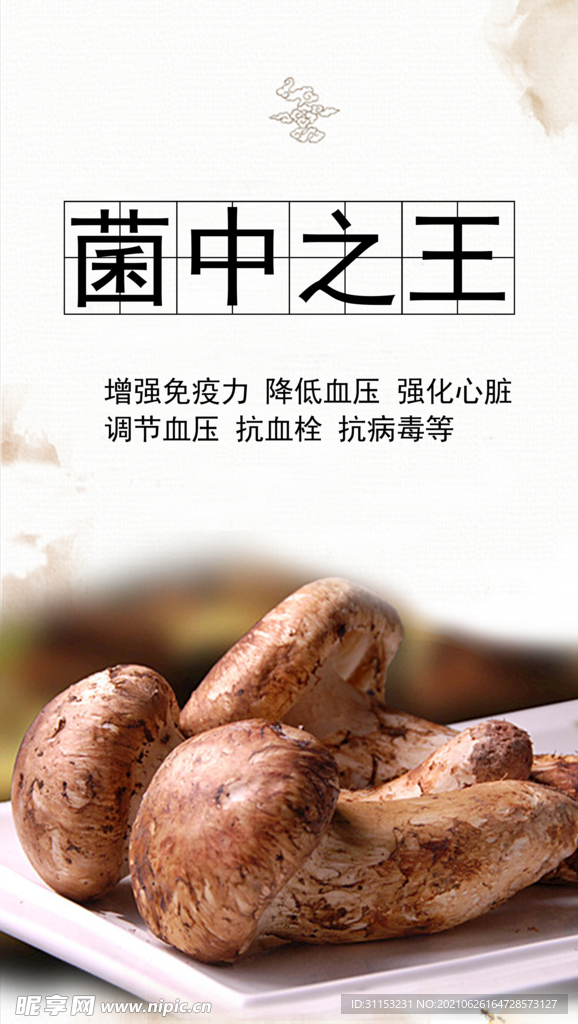 松茸海报