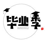  毕业季 