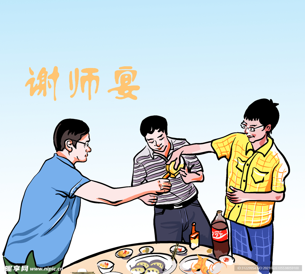 谢师宴