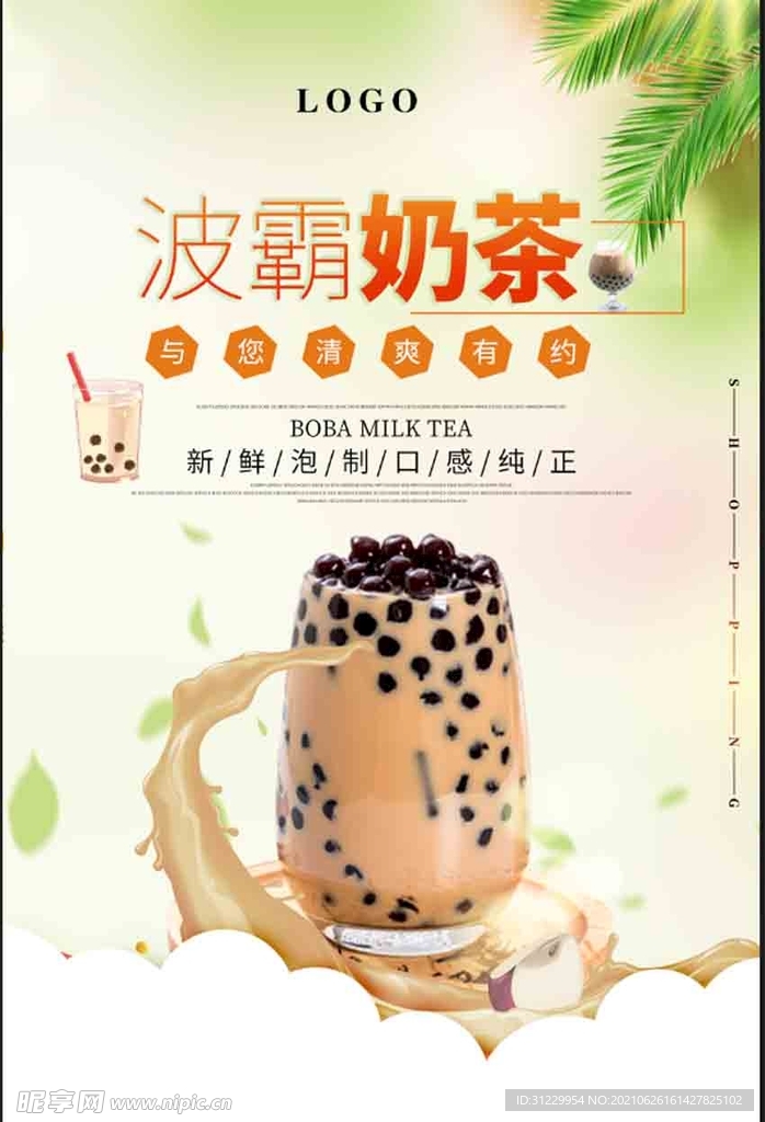  奶茶海报