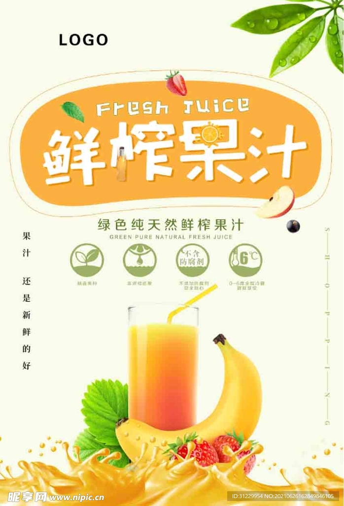  果汁饮料海报