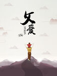 父亲节