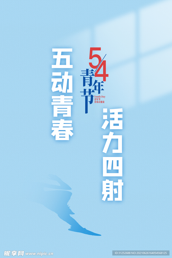 青年节