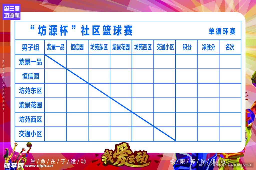 篮球比赛