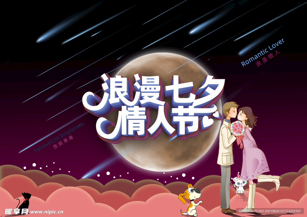 浪漫七夕情人节