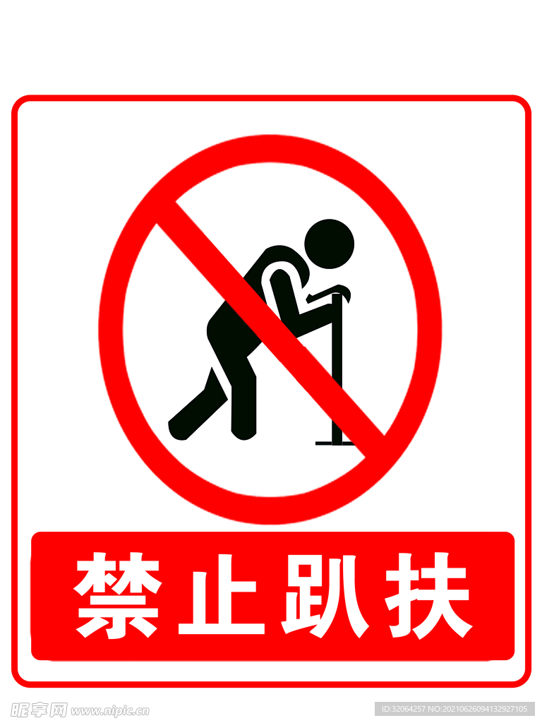 禁止趴扶