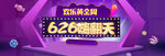 626服饰大促嗨翻天