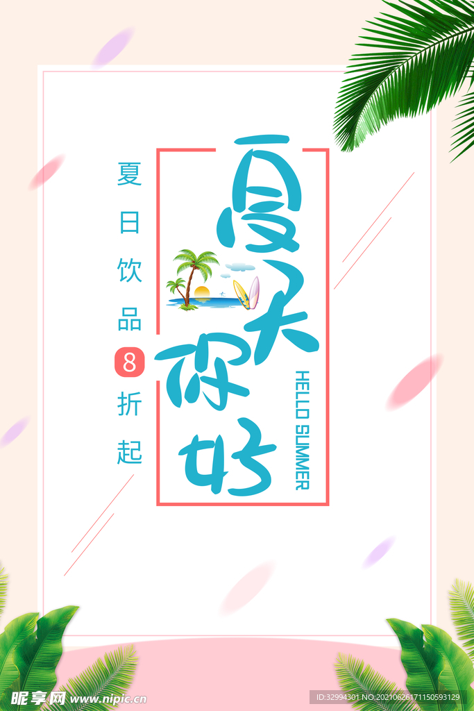 你好夏天