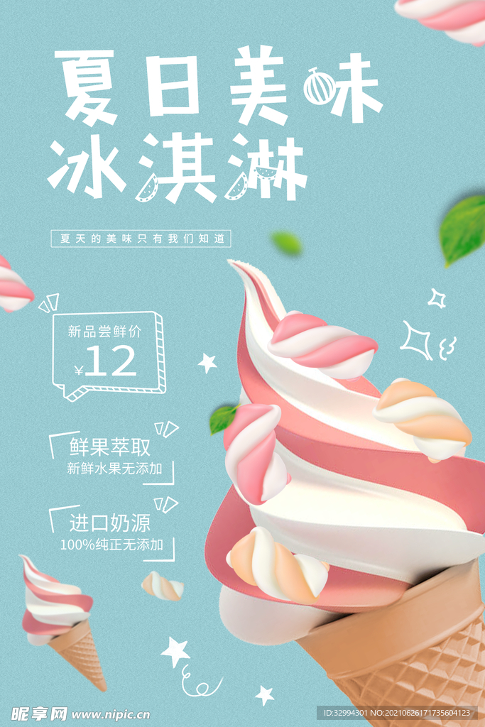 夏日美味冰激凌