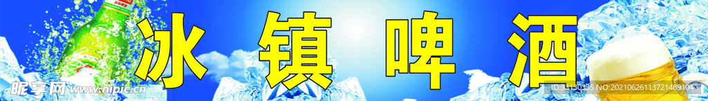 冰镇啤酒