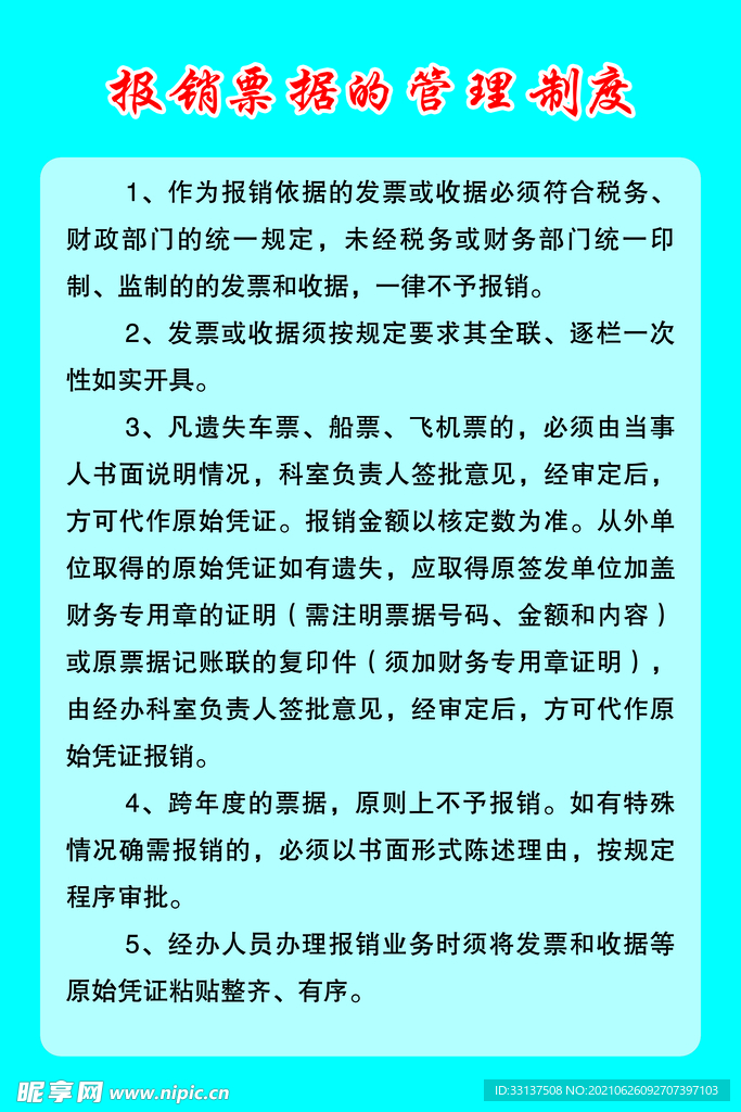 报销票据的管理制度