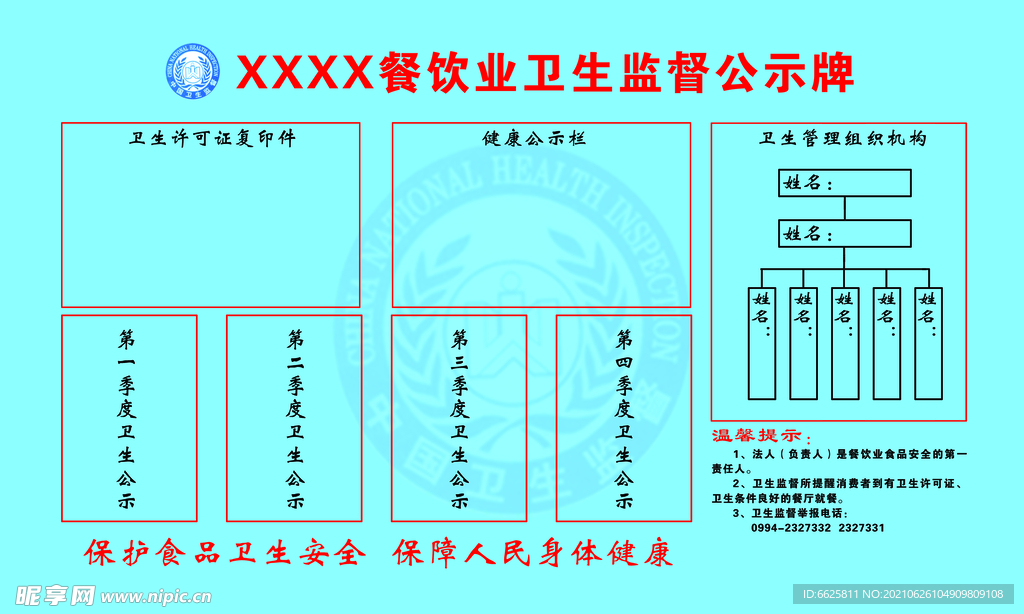 卫生监督公示牌