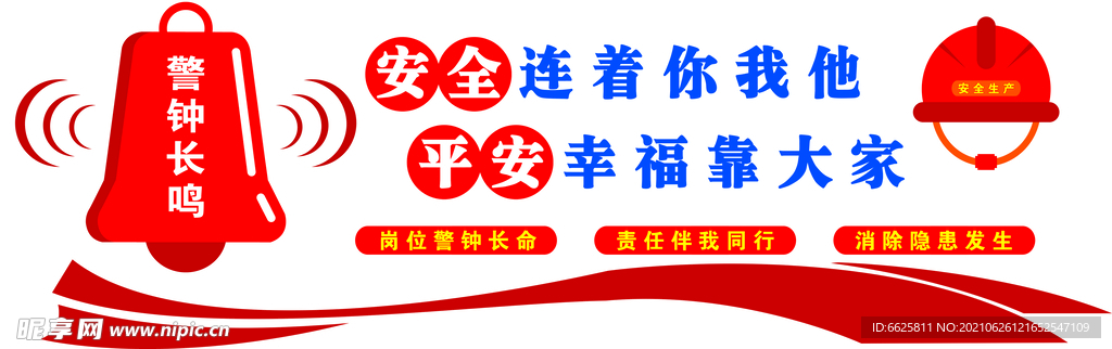 安全生产