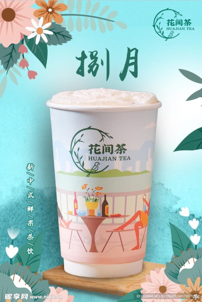 中国风水果茶