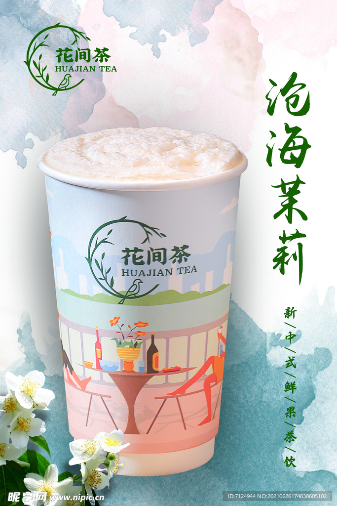 茉莉水果茶