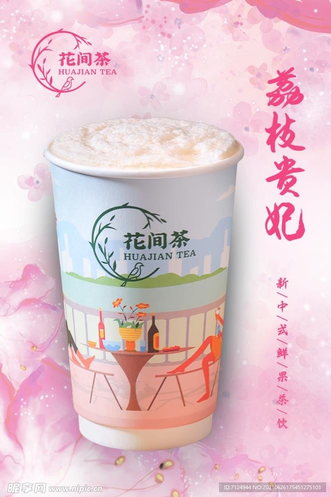 荔枝水果茶