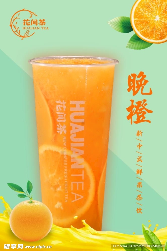 橙子奶茶水果茶