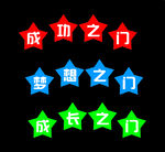 成功之门