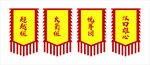 仿古旗帜