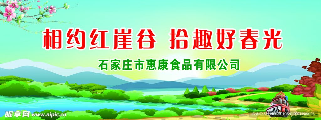 春游