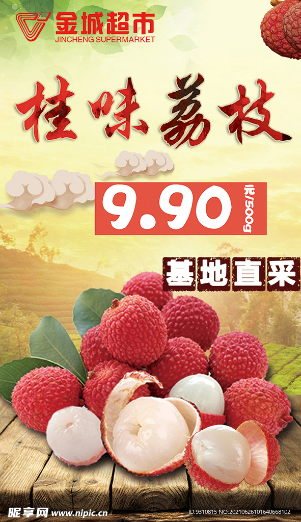 荔枝活动