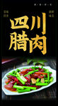 四川腊肉