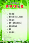 精神科七防