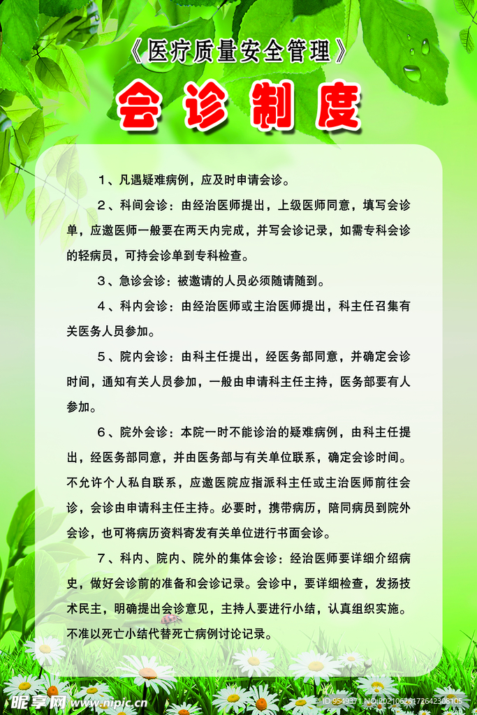 会诊制度