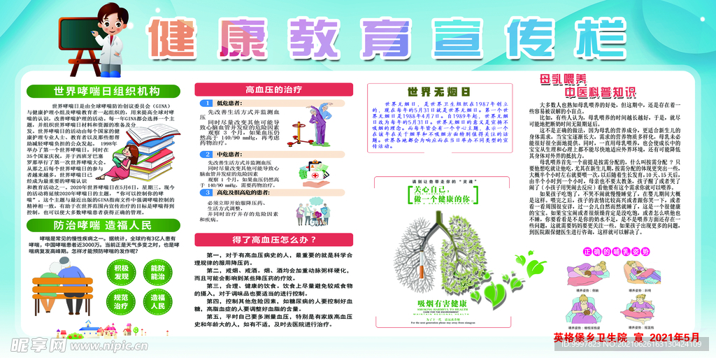 健康教育宣传栏