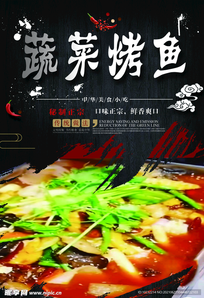 蔬菜烤鱼