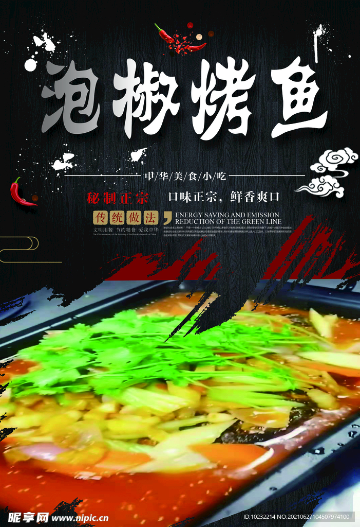 泡椒烤鱼