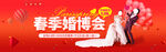 春季婚博会banner