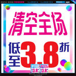 清仓大甩卖