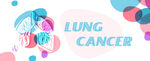 肺癌banner