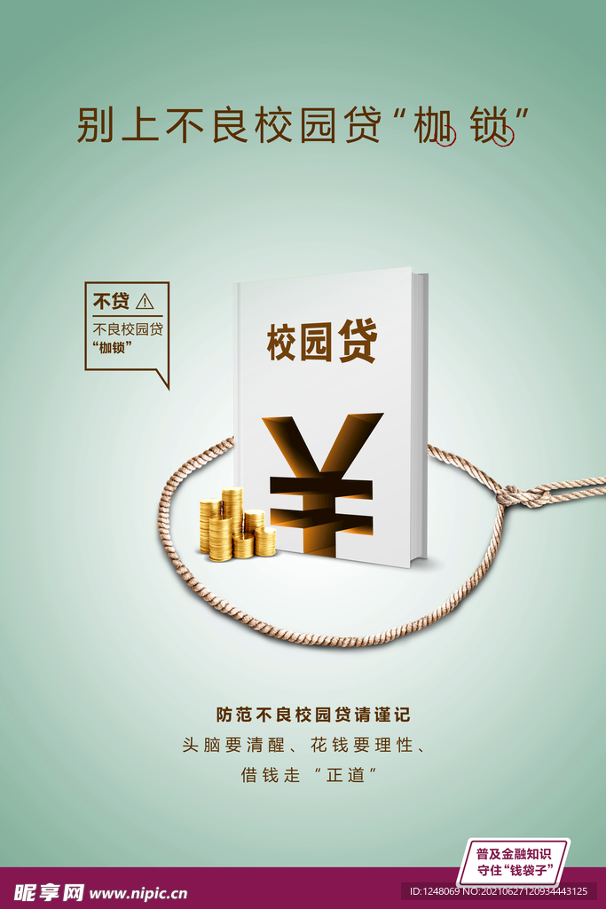 电信诈骗不良校园贷非法集资海报