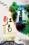 水墨江南旅游海报