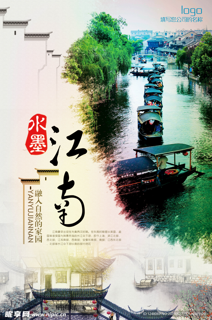 水墨江南旅游海报