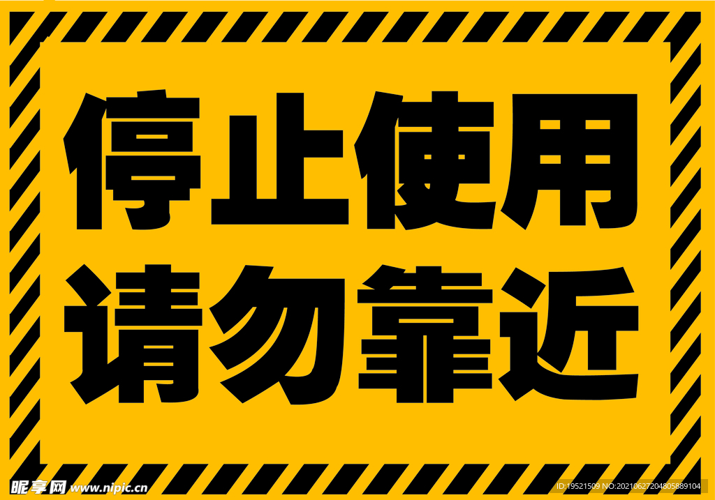 请勿靠近指示牌