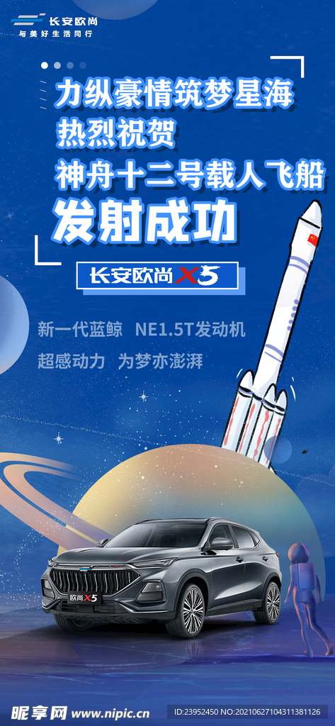 长安欧尚X5神舟十二号发射成功