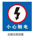 小心触电