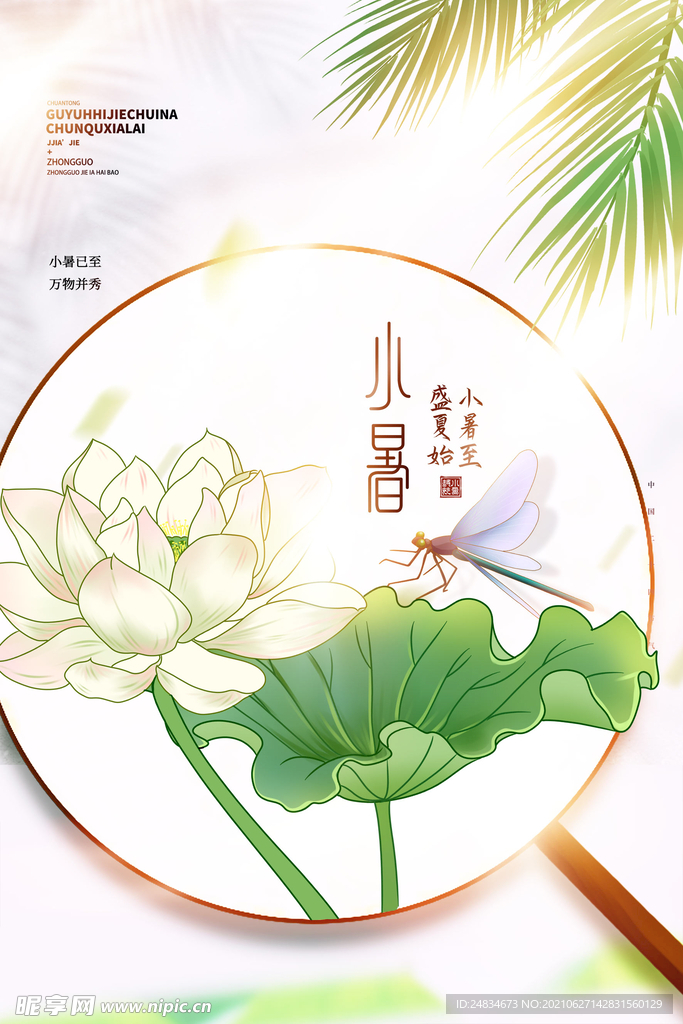 小暑
