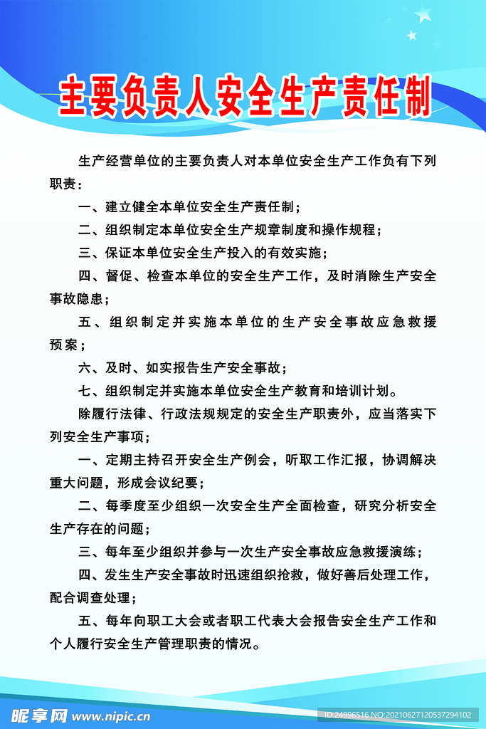 安全生产责任制